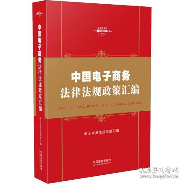 中华人民共和国电子商务法律法规政策汇编