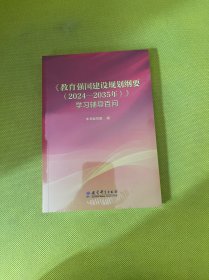 教育强国建设规划纲要（2024—2035年）学习辅导百问