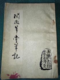 阅微草堂笔记(上)