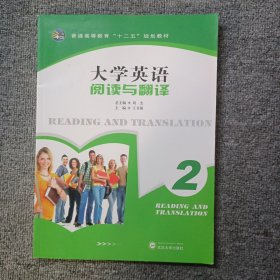 大学英语阅读与翻译. 2