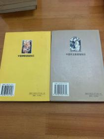 宗教知识丛书。中国佛教基础知识 中国天主教基础知识 两册合售
中国天主教基础知识封面有折痕 书边有黄斑