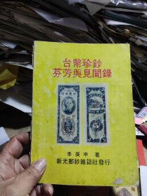 台币珍钞芬芳与见闻录