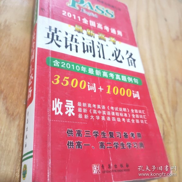 PASS 2014全国高考通用·最新高考英语词汇必备：3500词+1000词（含高考真题例句）（2013版）