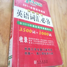 PASS 2014全国高考通用·最新高考英语词汇必备：3500词+1000词（含高考真题例句）（2013版）