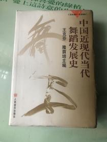 中国近现代当代舞蹈发展史（1840-1996）