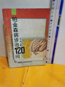 帕金森病诊治120问