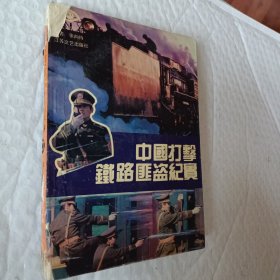 中国打击铁路匪盗纪实，1991一版一印