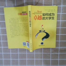 如何成为卓越的大学生