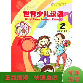 世界少儿汉语（第2册）