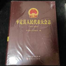 平定县人民代表大会志：2004-2020