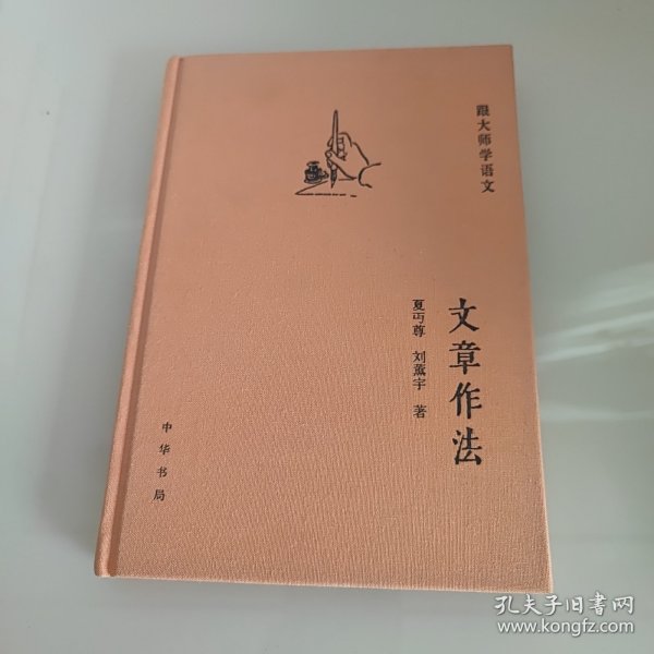 跟大师学语文：文章作法