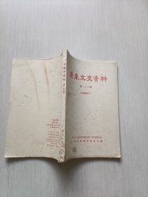 广东文史资料 第二十三辑