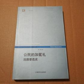 公民的加冕礼：法国普选史