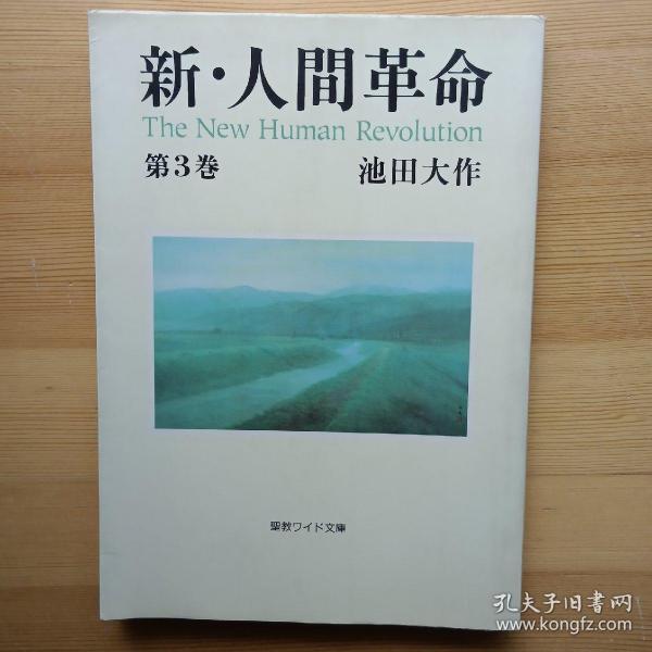 日文书 新・人间革命　第３巻 （圣教ワイド文库） 池田大作　