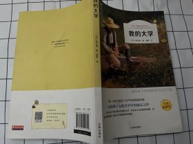 我的大学（书皮轻微污渍）