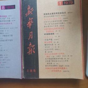 新华月报文摘版1979年（1，3，4，5，6，8，9，10共八期）