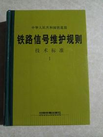 中华人民共和国铁道部铁路信号维护规则技术标准1