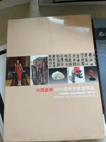 中国嘉德2010春 拍卖会精品