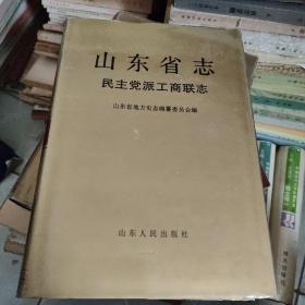 山东省志.10.民主党派工商联志