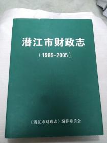 潜江市财政志（1985-2005）