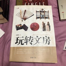 玩转文房