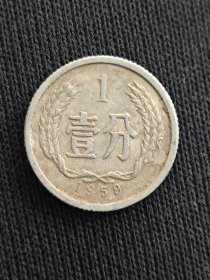 1959年壹分流通品一枚硬币