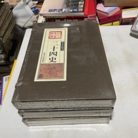 二十四史（全三卷）