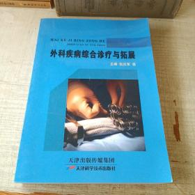 外科疾病综合诊疗与拓展