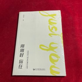 刚刚好 你在