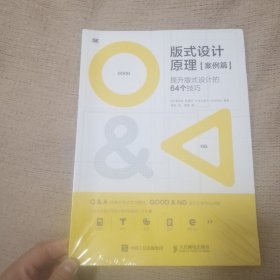 版式设计原理·案例篇 提升版式设计的64个技巧