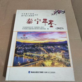 泰宁年鉴.2023