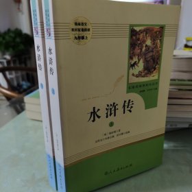 水浒传 人教版九年级上册 教育部（统）编语文教材指定推荐必读书目 人民教育出版社名著阅读课程化丛书