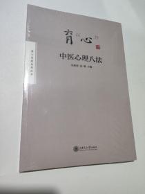 育“心”——中医心理八法