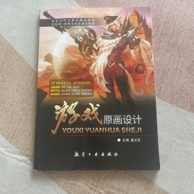 游戏原画设计