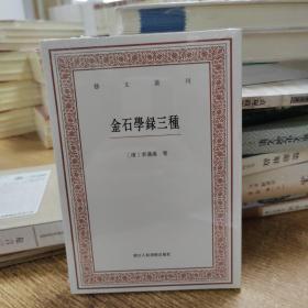 艺文丛刊三辑：金石学录三种