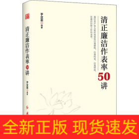 清正廉洁作表率50讲