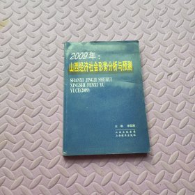 2009年：山西經(jīng)濟(jì)社會形勢分析與預(yù)測