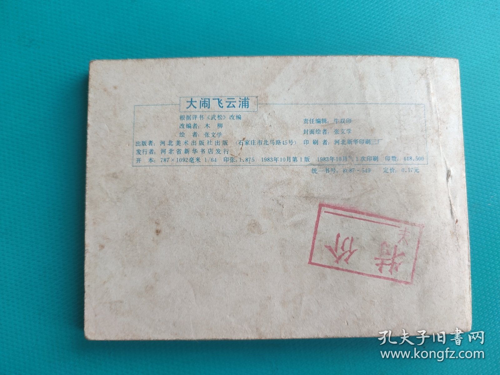 大闹飞云浦(武松之四)(扉页有粘贴，慎拍)