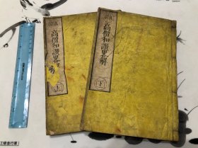 十九世纪 和刻 佛经 《真宗 高僧和赞略解》上下全2册