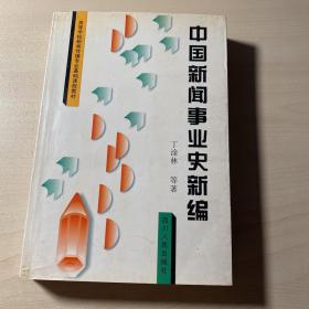 中国新闻事业史新编