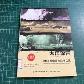 大洋惊雷：日本海军偷袭珍珠港之战