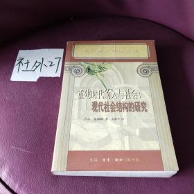 重建时代的人与社会：现代社会结构的研究