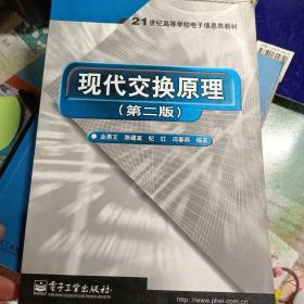 现代交换原理（第二版）——21世纪高等学校电子信息类教材