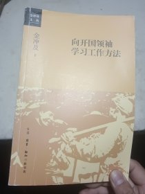 向开国领袖学习工作方法