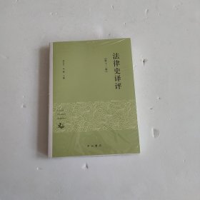 法律史译评（第十二卷）