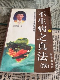 不生病之真法 . 续 : 养生防病之医学问答集锦