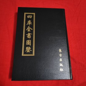 四库全书图鉴 七