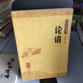 论语：中华经典藏书