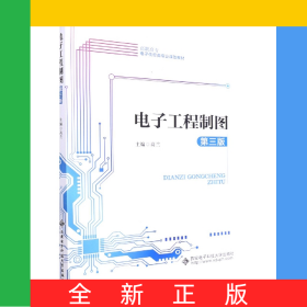 电子工程制图(第3版高职高专电子信息类专业课改教材)