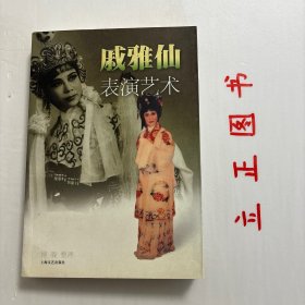 【正版现货，库存未阅，作者签赠本】戚雅仙表演艺术（戚雅仙丈夫傅骏亲笔签名赠送本，保真，非常珍贵）戚雅仙，原名戚爱英，越剧表演艺术家，越剧戚派艺术创始人。戚雅仙根据自己的嗓音条件，并在袁派唱腔基础上不断加以发展变化，逐渐形成自己的唱腔—戚派。戚派表演细腻动人，塑造众多经典舞台形象。如《白蛇传》中白娘子、《血手印》中王千金、《玉堂春》中苏三、《玉蜻蜓》中王志贞、《文姬归汉》中的蔡文姬等经典的舞台形象